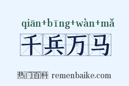 千兵万马是什么意思的图片